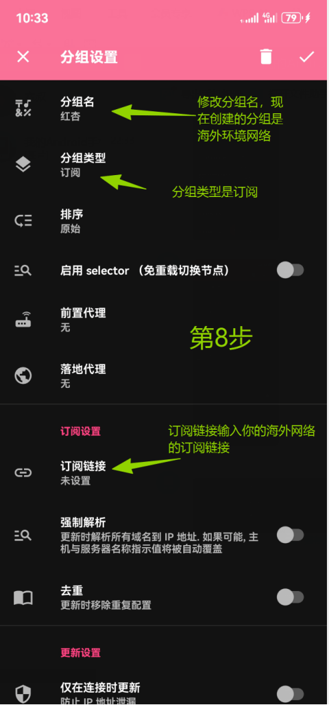 设置订阅分组并填写自备的海外网络订阅链接
