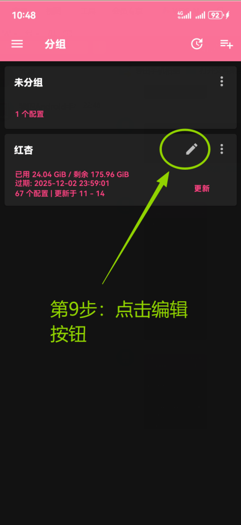 编辑刚创建的海外订阅分组