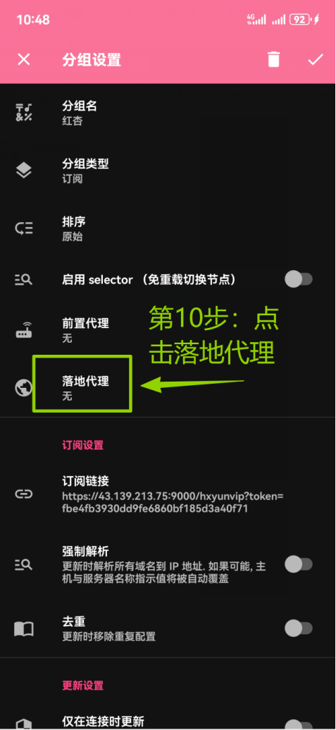 在订阅分组设置中打开落地代理