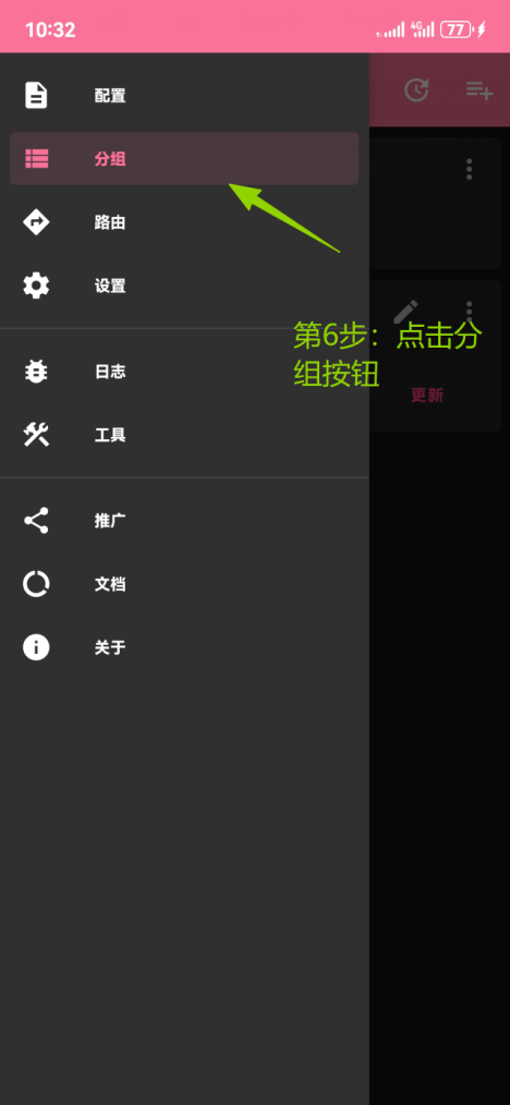在 NekoBox 侧边菜单中打开分组
