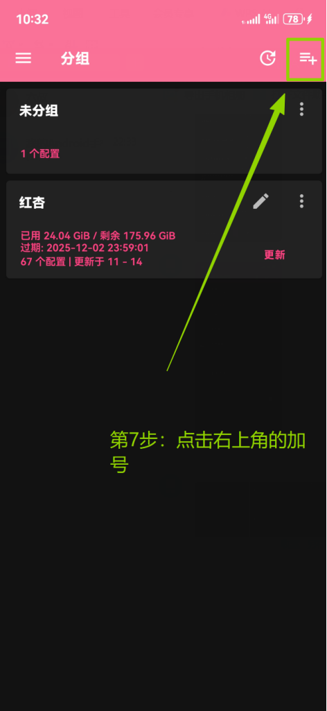 点击分组页面右上角的加号