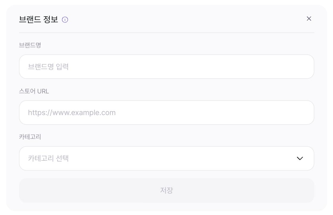 브랜드 정보 입력 화면