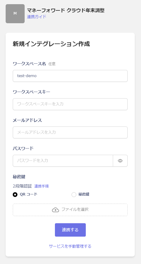 連携設定画面