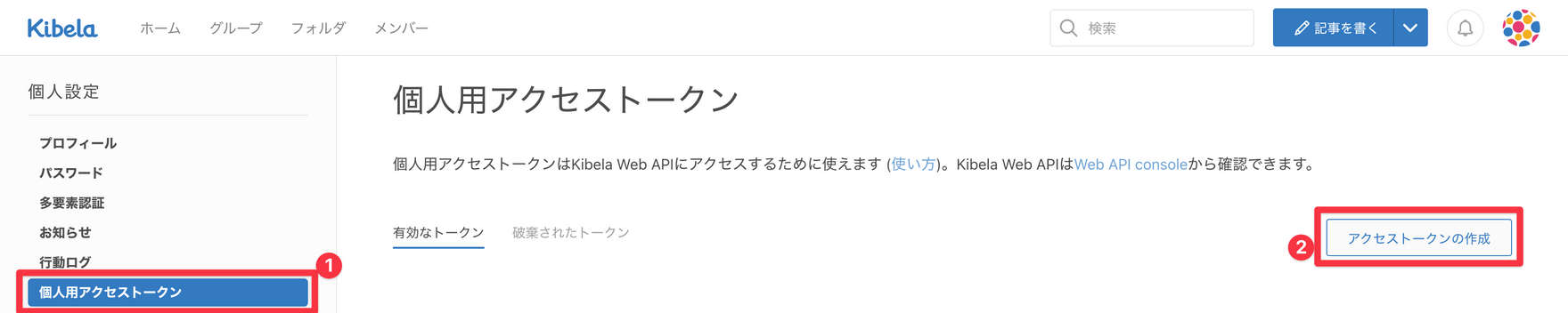 個人用アクセストークン設定画面