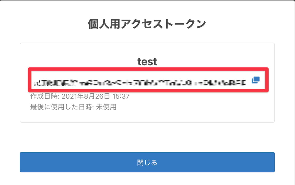 アクセストークン確認画面