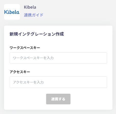 Kibelaインテグレーション連携画面