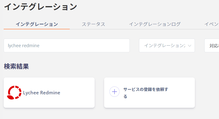インテグレーション検索