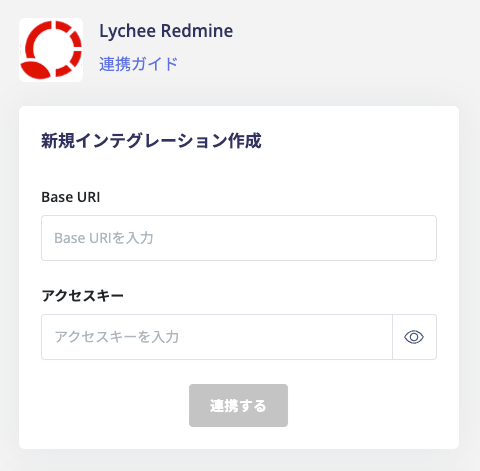 連携設定