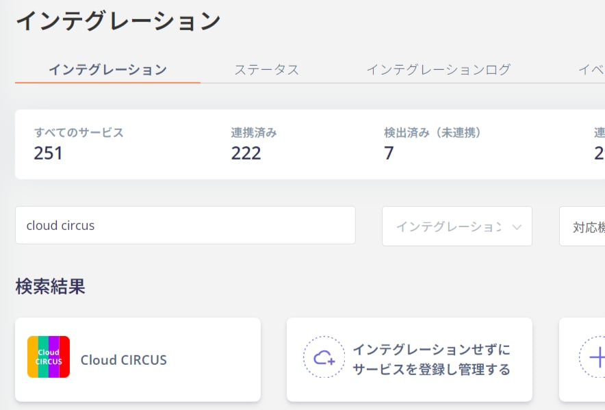 インテグレーション画面でCloud CIRCUSを検索