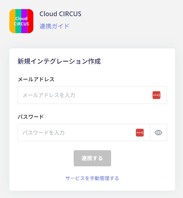 Cloud CIRCUS連携画面