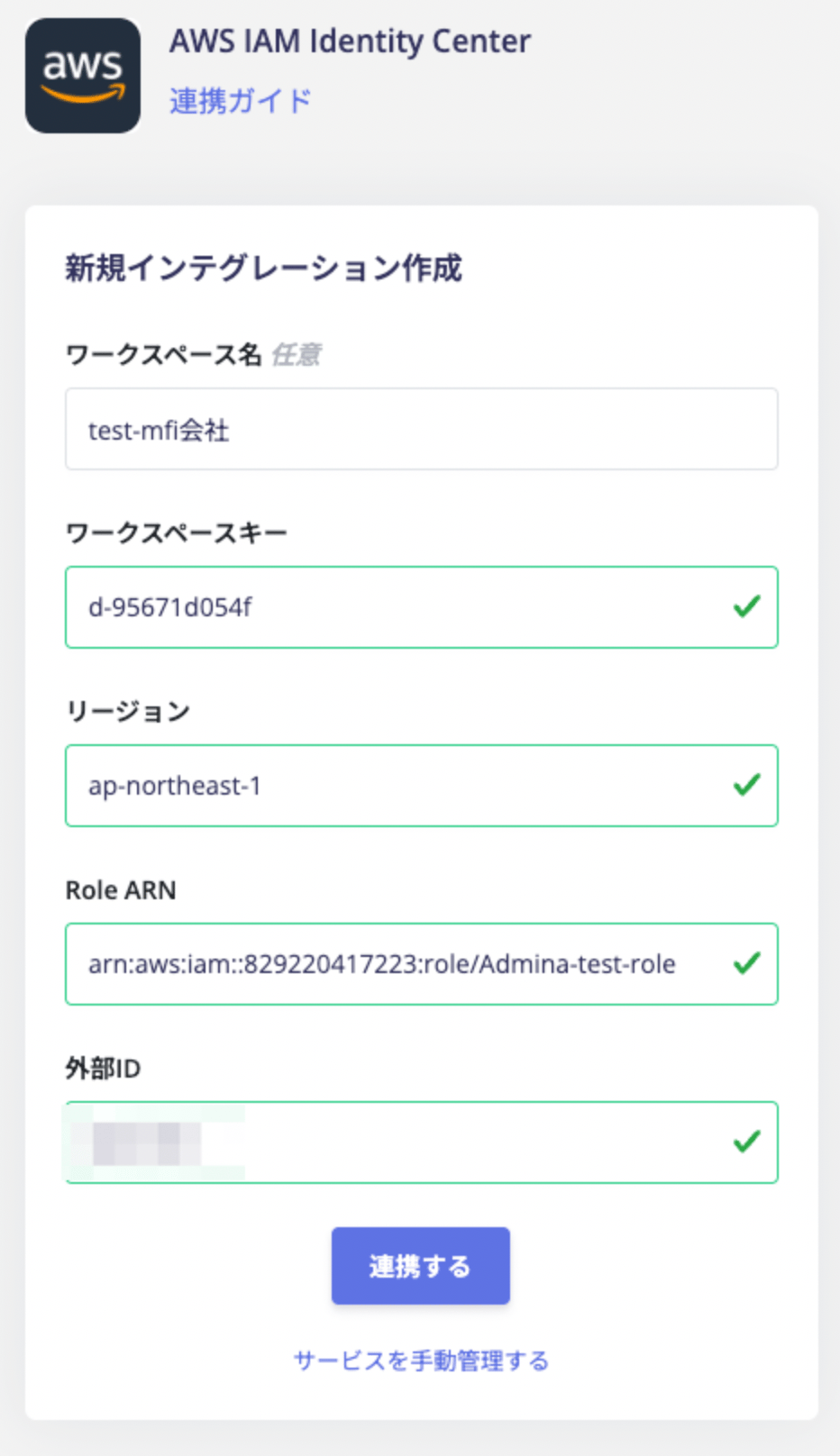 連携情報入力画面