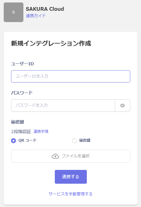 SAKURA Cloud連携設定画面