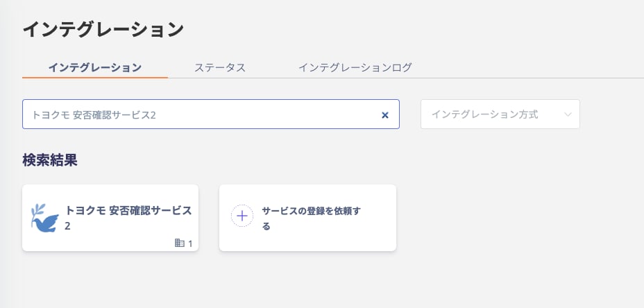 インテグレーション検索画面