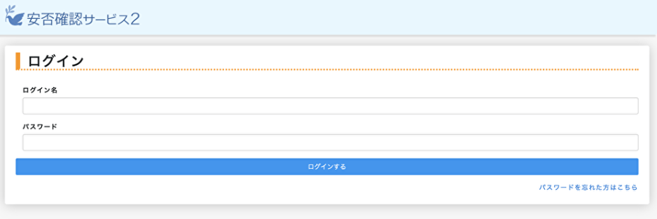 トヨクモ安否確認サービス2ログインページ