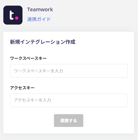 ワークスペースキー・アクセスキーの入力画面