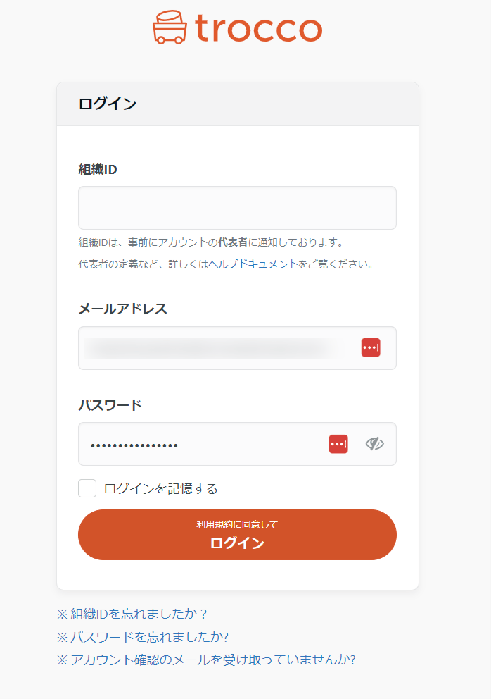 trocco ログインページ