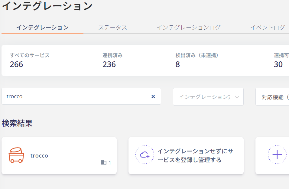 Admina インテグレーション検索