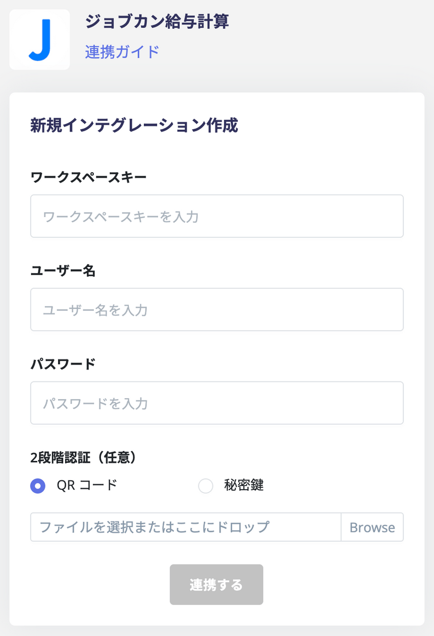 連携情報の入力