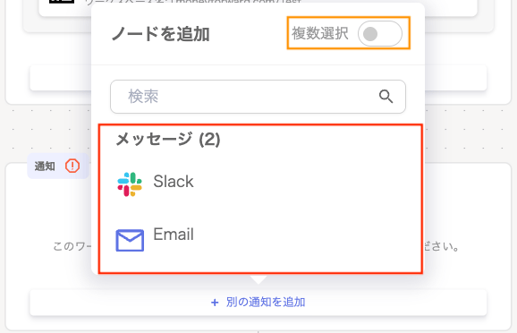 「メッセージ」画面で通知方法「Slack/Email」を選択する画面