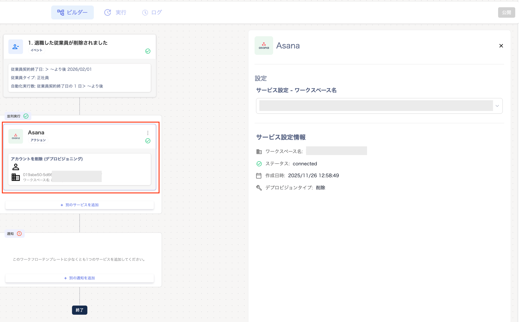 サービスごとのワークスペース設定画面