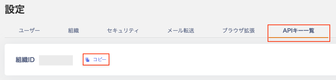 OrganizationID確認画面