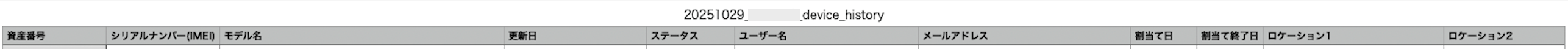 デバイス利用履歴 CSV出力イメージ