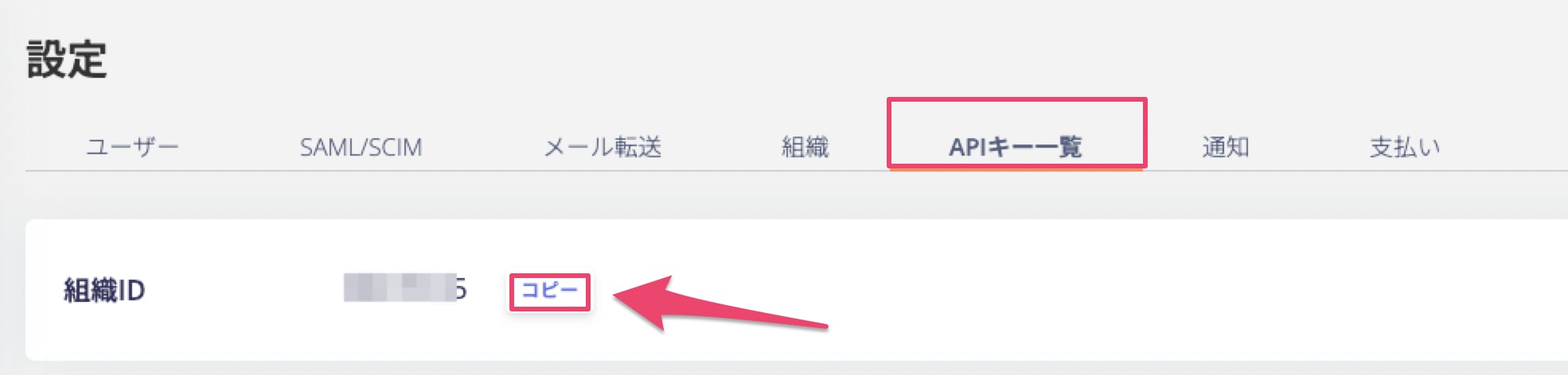 APIキー一覧