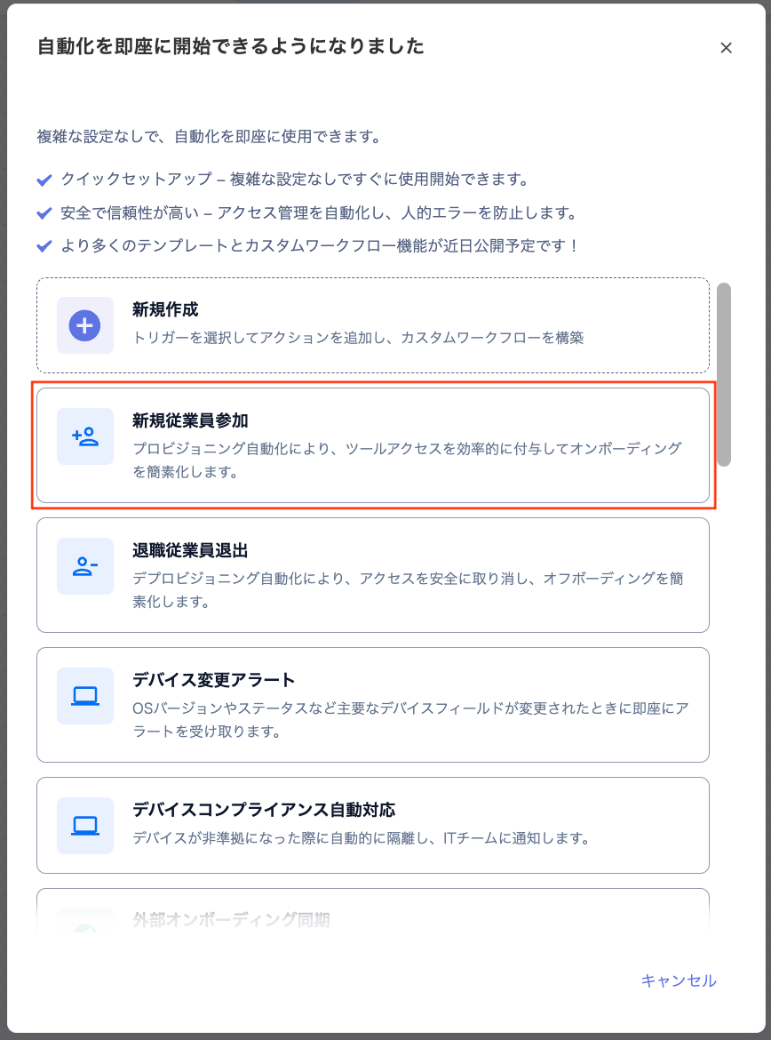 自動化テンプレート一覧画面で新規従業員参加が選択されている状態