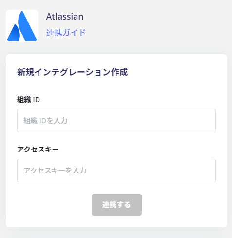 Atlassian連携設定画面
