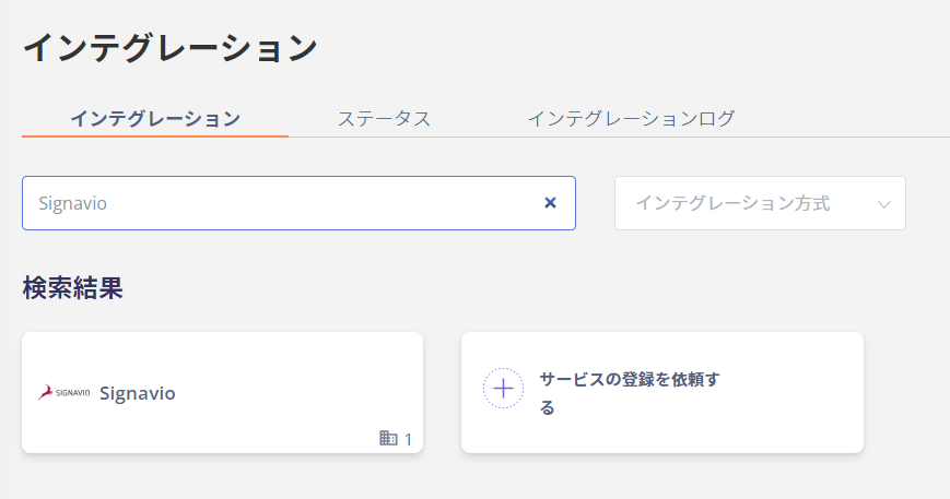 インテグレーション画面でSignavioを検索