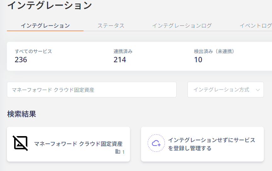 インテグレーション検索