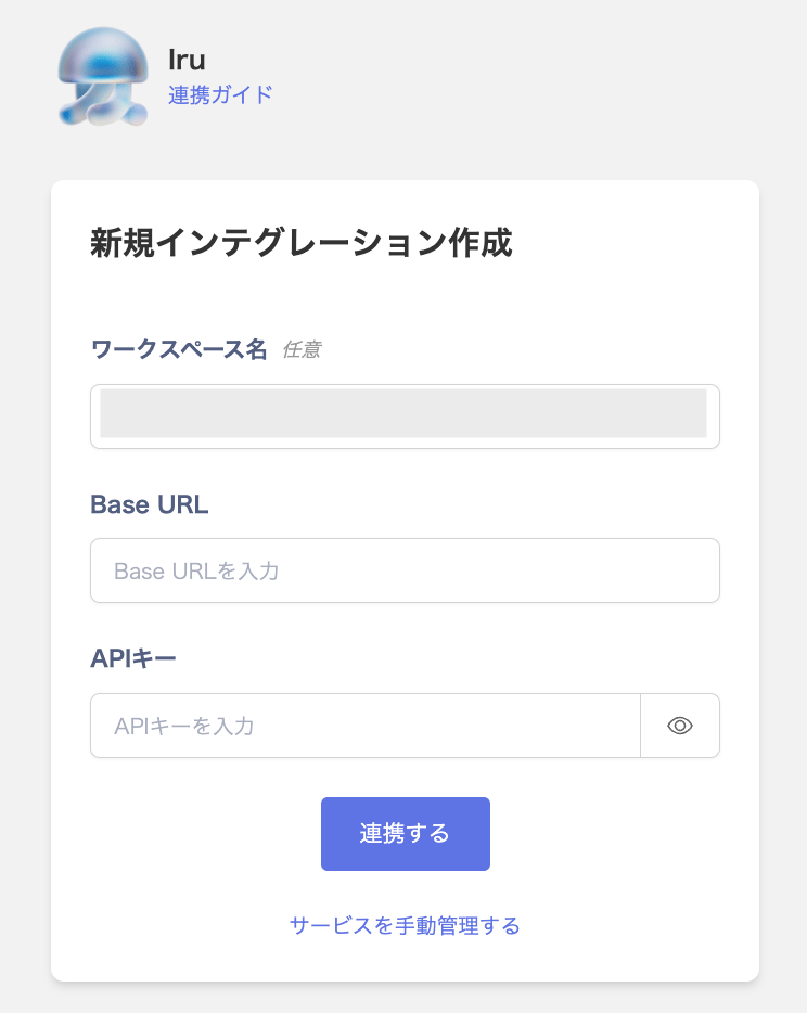 インテグレーション設定