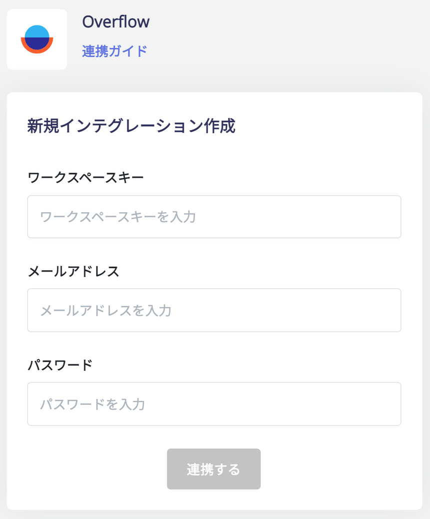 連携情報を入力