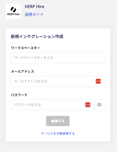HERP Hire 連携設定画面