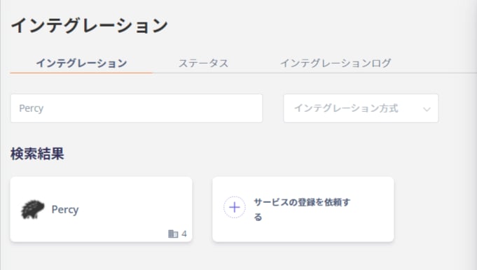 インテグレーション画面でPercyを検索