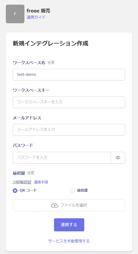インテグレーション設定画面