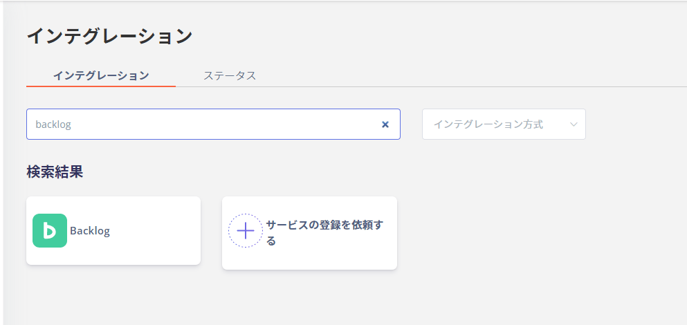 インテグレーション画面でBacklogを検索