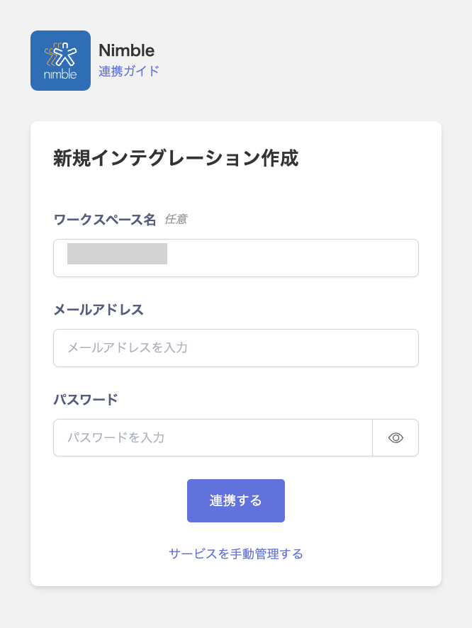 Nimble integration setup screen showing the workspace name, email address, and password fields