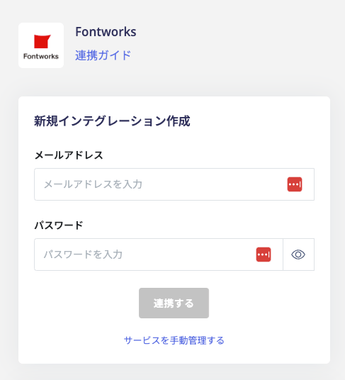 Fontworks連携設定画面