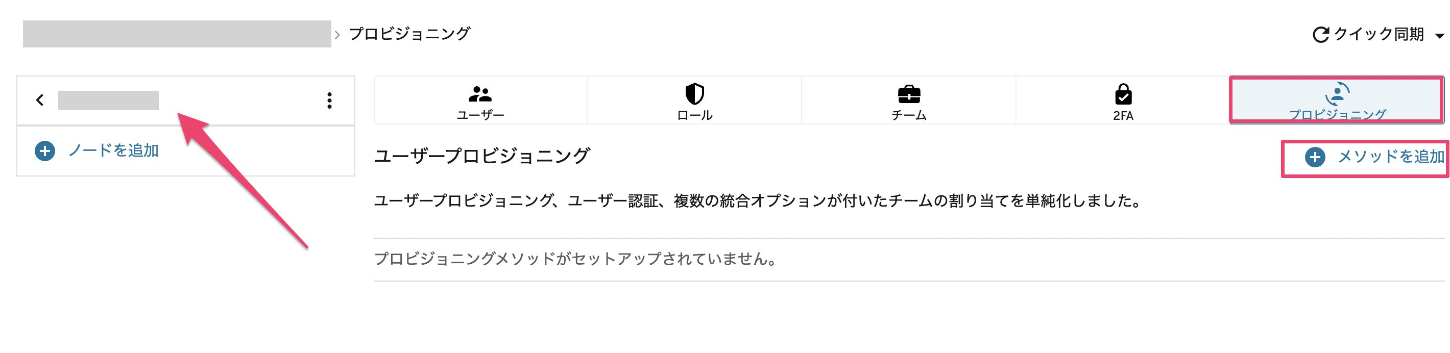 プロビジョニングメソッドを追加