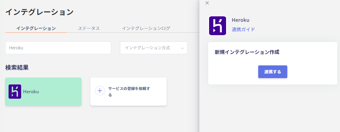 Heroku連携画面