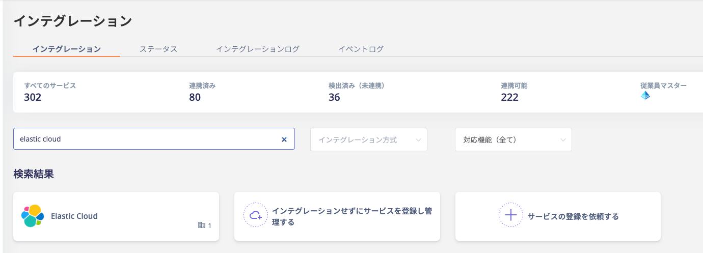 インテグレーション検索