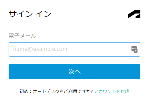 Autodeskログインページ