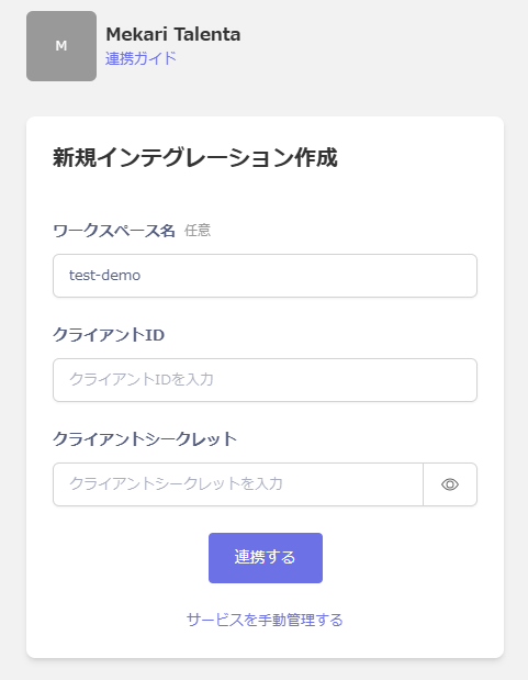 インテグレーション設定画面