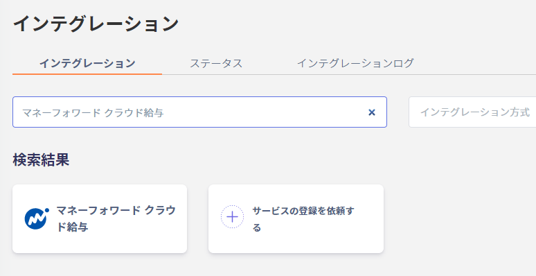 インテグレーション検索画面