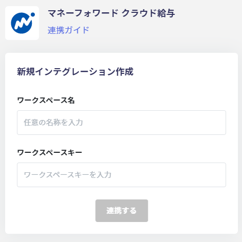 連携設定画面