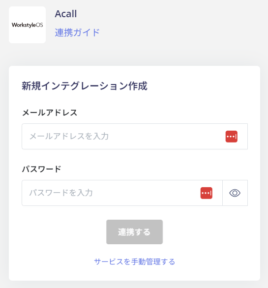 Acall連携設定画面