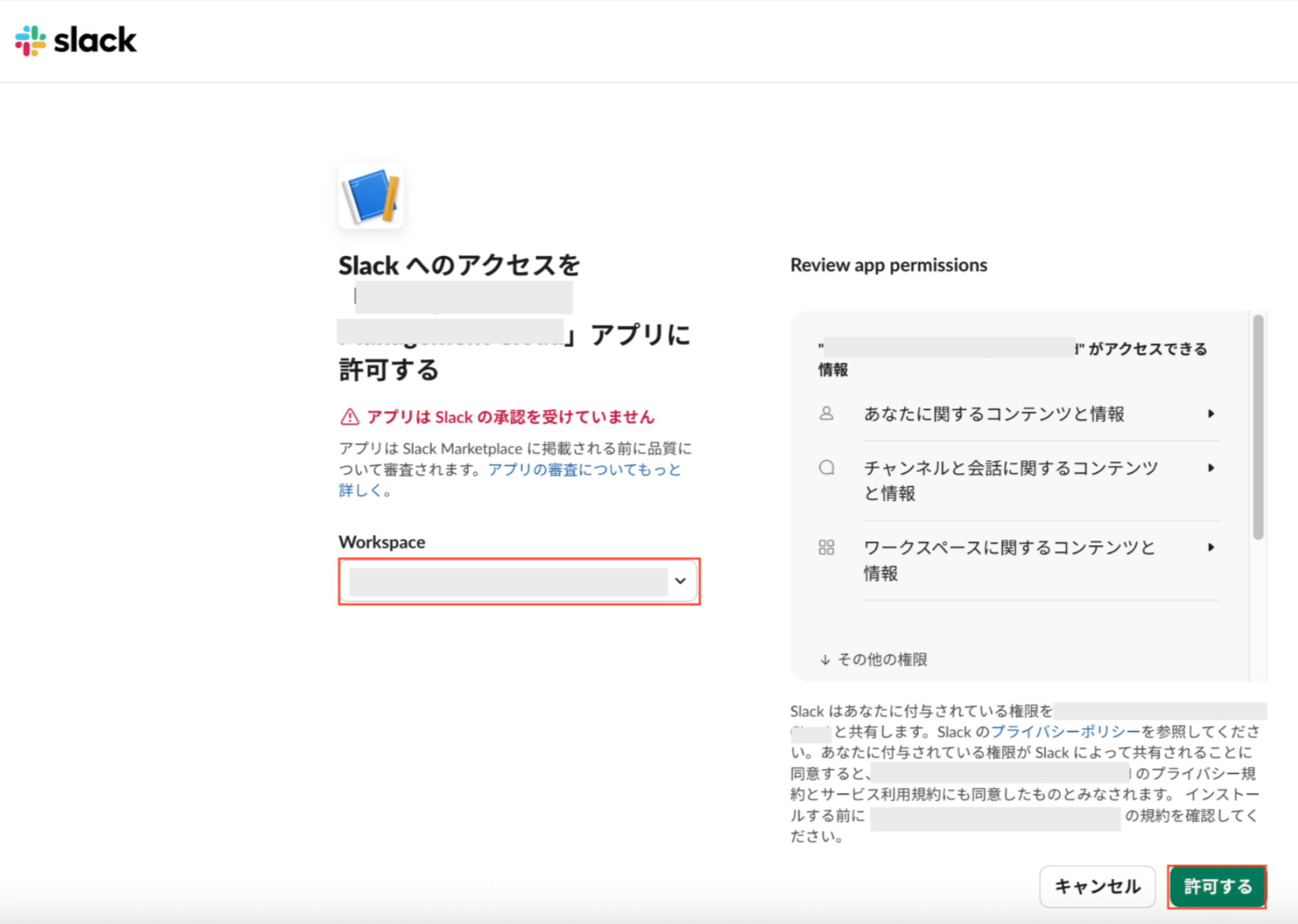 Slackアクセス許可画面
