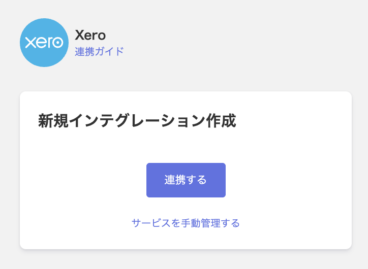 Xero連携画面