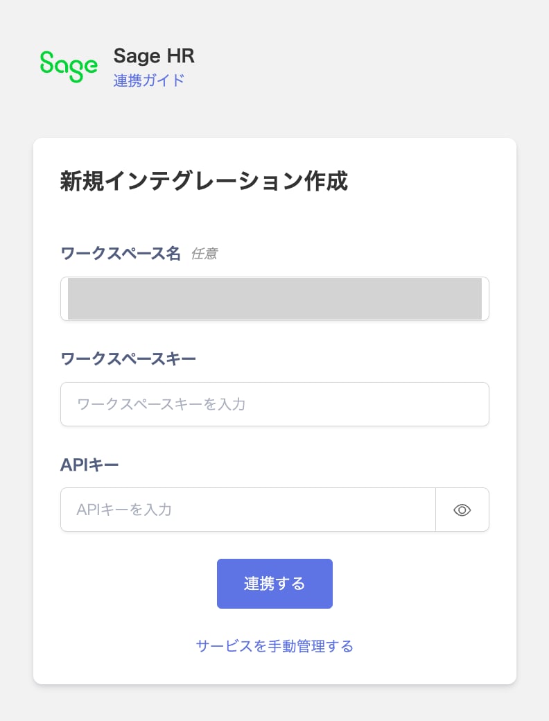 Sage HR連携設定画面でワークスペースキーとAPIキーを入力する画面